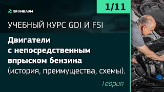 Курс #GDI# и #FSI#. Часть 1.1. Двигатели с непосредственным впрыском бензина. Теория.