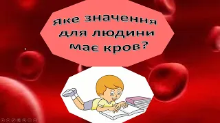 Урок 92  Яке значення для людини має кров? Я досліджую світ?