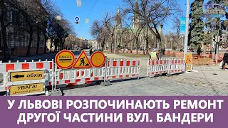 У Львові розпочинають ремонт другої частини вул. Бандери. Як їздитиме транспорт? Стрім наживо