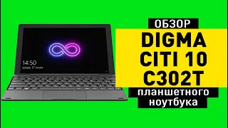 Обзор планшетного компьютера Digma CITI 10 C302T