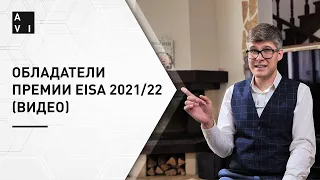 Лучшая видеотехника года — номинанты премии EISA 2021/22 | Лучшие проекторы и телевизоры 2021