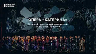 Опера «Катерина» – за мотивами поеми Тараса Шевченка