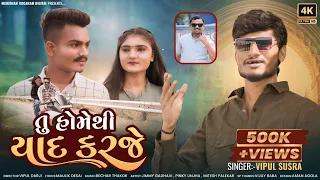 tu homethi yaad karje | તુ હોમેથી યાદ કરજે | vipul susra | new love song 2024 |