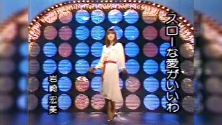 岩崎宏美_Hiromi Iwasaki_スローな愛がいいわ_金曜娯楽館_1980/03/08