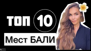 Топ 10 мест на Бали / лучшие места БАЛИ