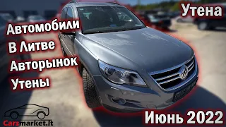 Автомобили в Литве. Авторынок Утена. Июнь 2022