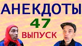 АНЕКДОТЫ 47 выпуск