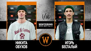 WINTERING BMX BATTLE 2 - Никита Обухов VS Игорь Беспалый