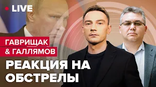 💥Обстрелы / Страх прямой линии / Критика Гиркина | Гаврищак & Галлямов