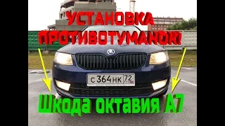 УСТАНОВКА ПРОТИВОТУМАНОК НА ШКОДУ ОКТАВИЮ А7!