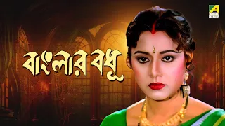 Banglar Bodhu | বাংলার বধূ - Bengali Movie | Tapas Paul | Nayana Das | Abhishek Chatterjee