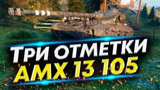 АМХ 13 105 WoT - Сможем взять Третью отметку?