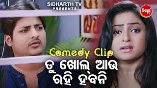 Hal Chal Comedy - ତୁ ଖୋଲ ଆଉ ରହି ହବନି - Tu Khol Aau Rahi Habani | Babusan,Seetal,Pragyan,Mihir Das