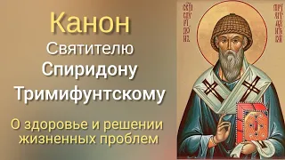 Канон святителю Спиридону Тримифунтскому.