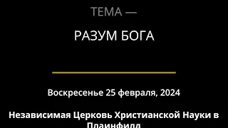 Воскресенье 25 февраля, 2024 — РАЗУМ БОГА