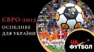 Особливе Євро-2012 для України. Згадуємо турнір, який приймала наша країна