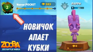 Апаем кубки новичку!!! Тащим на нулевом аккаунте в игре Zooba.