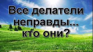 Отойдите от Меня, Я никогда не знал вас - про кого это сказано?