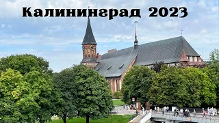 Калининград 2023. Отель у Медового моста (Не обзор!)