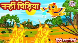 नन्हीं चिड़िया और आग | हिंदी कहानियाँ | Hindi Kahaniya | Moral Stories | Panchtantra Stories | Kids