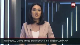 Հայլուր 12:30 Թշնամին նորից փորձում է առաջ գալ՝ Արցախում. ՊԲ-ն դիմում է համարժեք գործողությունների