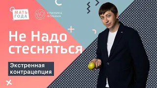 Не надо стесняться. Экстренная контрацепция.