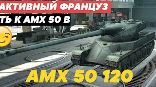 КУПИЛ AMX 50 120 IX СЕРЬЁЗННЫЙ БАРАБАН НА УРОВНЕ⁉️ ПУТЬ К AMX 50 B WOT BLITZ