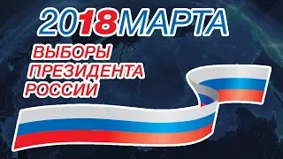 Выборы 2018 - Адекватное мнение