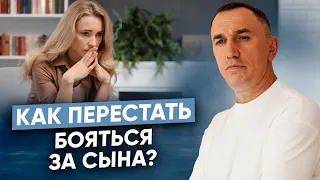 Как перестать беспокоиться за взрослого сына? Практика отпускания страха