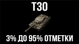 Вспышка поймал T30. 3% за 5 боёв.  | WoT