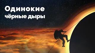 ОДИНОЧНЫЕ ЧЁРНЫЕ ДЫРЫ