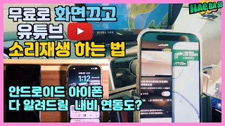 무료로 화면 끄고 유튜브 소리 재생 하는 법 | 안드로이드 아이폰 다 알려드림 | YouTube 백그라운드 재생 (내비를 같이 쓸 수도?)