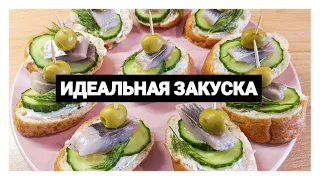 Идеальная закуска с селедкой