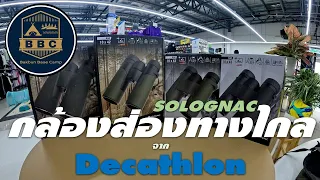 รีวิว กล้องส่องทางไกล Solognac จากร้าน Decathlon