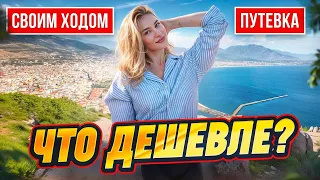 Турция ВСЕ ВКЛЮЧЕНО или отдых СВОИМ ХОДОМ 2024? ШОК цены. Алания сейчас.