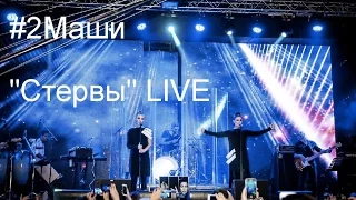 #2Маши   "Стервы"  LIVE