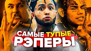 САМЫЕ ТУПЫЕ РЭПЕРЫ, КОТОРЫЕ ЭТИМ ГОРДЯТСЯ (MORGENSHTERN, LIL PUMP, ТЕКАШИ 6IX9INE)