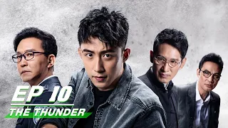 【FULL】The Thunder EP10 | 破冰行动 | Johnny Huang 黄景瑜，Wu Gang 吴刚 | iQIYI