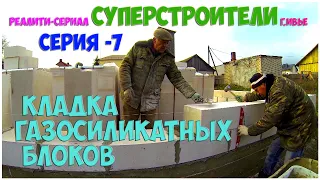 ПРАВИЛЬНАЯ КЛАДКА ГАЗОСИЛИКАТНЫХ БЛОКОВ НА КЛЕЙ И ОСОБЕННОСТИ.