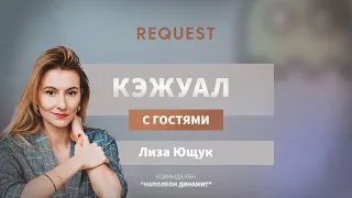 ReQuest Casual. В гостях Лиза Ющук 2, команда КВН "Наполеон Динамит". Шпион и БУМАЖКИ!!!