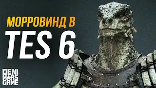 The Elder Scrolls 6 ● Снова Morrowind в TES 6?