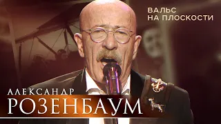 Александр Розенбаум - Вальс на плоскости (концерт «С Днём Победы!», БКЗ «Октябрьский», 2021)