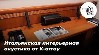 Итальянская интерьерная акустика от K-array | Выставка Hi-Fi Hi-End Show 2022