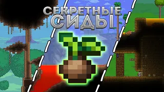 [Terraria] Секретные Сиды Миров в террарии и их особенности (Secret World Seeds)