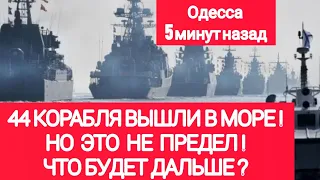 Одесса 5 минут назад. 44 КОРАБЛЯ ВЫШЛИ В МОРЕ/ НО ЭТО НЕ ПРЕДЕЛ! ЧТО БУДЕТ ДАЛЬШЕ!