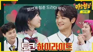 [＂Knowing Bros＂ and ＂HIGHLIGHT＂] ＂Minho-SOOBIN＂ and that kind of relationship?