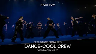 Volga Champ 17 | Best Dance Show Pro | Front row | DANCE-COOL CREW