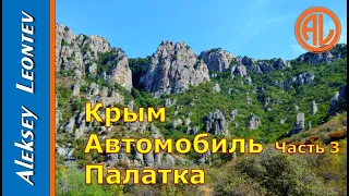 Крым. Две недели по Крыму на автомобиле. Сентябрь 2020 год. Часть 3