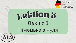 Лекція 3 | A1.2 | Німецька для кожного 🇺🇦🇩🇪 Lektion 3 | A1.2 Deutsch einfach