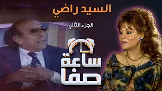 ساعة صفا - السيد راضي ج1 | Saaet Safaa - Alsayyed Radi